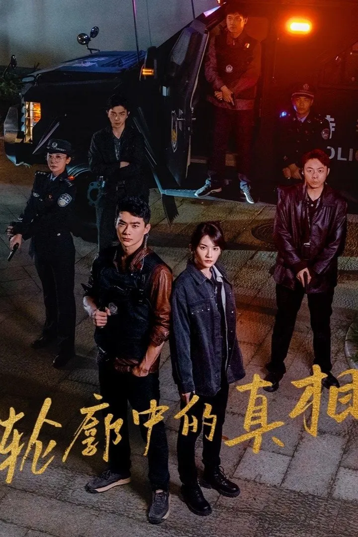 ซีรีส์ 轮廓中的真相 ซับไทย ครบทุกตอน คมชัด HD