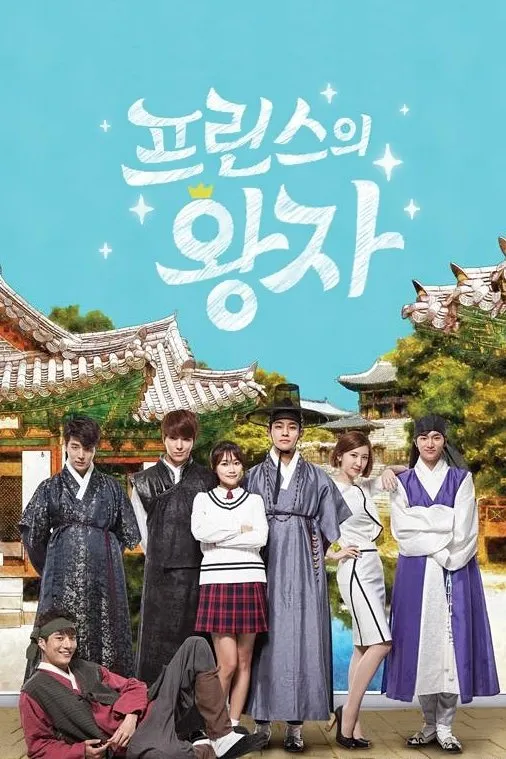 ซีรีส์ 프린스의 왕자 ซับไทย ครบทุกตอน คมชัด HD