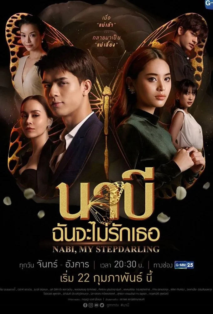 ซีรีส์ นาบี ฉันจะไม่รักเธอ พากย์ไทย ครบทุกตอน คมชัด HD
