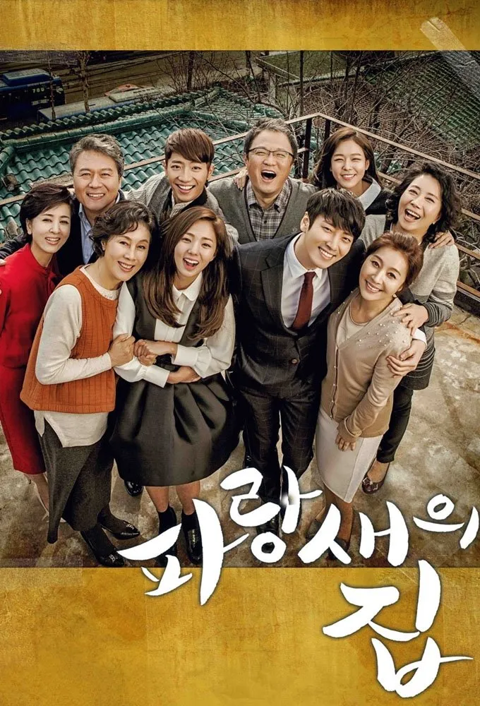 ซีรีส์ บ้านนี้…ที่นี่มีรัก ซับไทย ครบทุกตอน คมชัด HD