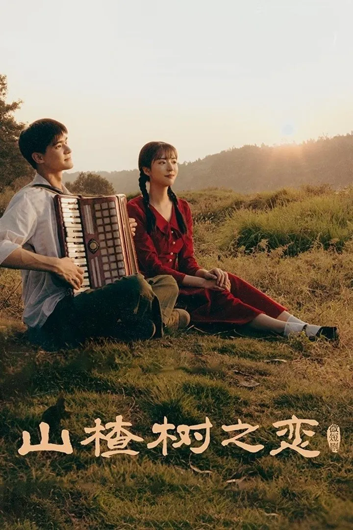 ซีรีส์ 山楂树之恋 ซับไทย ครบทุกตอน คมชัด HD