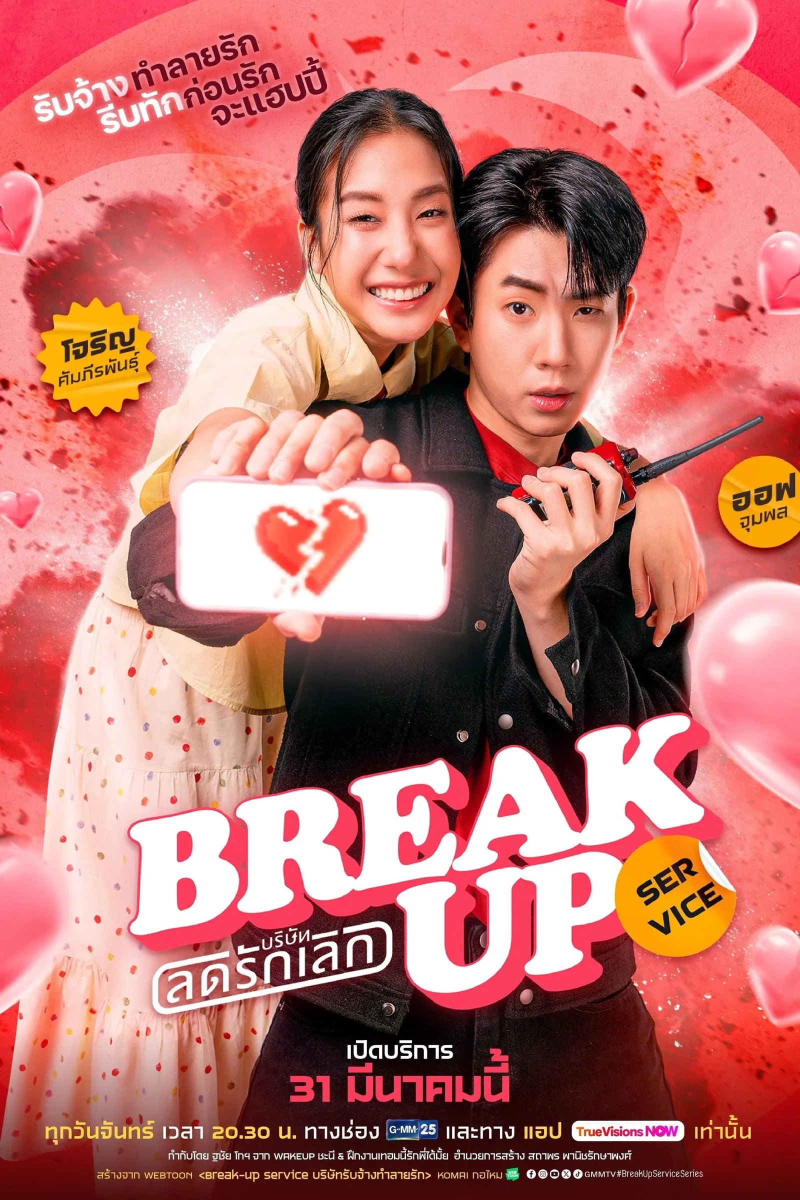 ซีรีส์ บริษัทลดรักเลิก พากย์ไทย ครบทุกตอน คมชัด HD