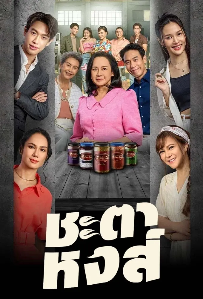 ซีรีส์ ชะตาหงส์ พากย์ไทย ครบทุกตอน คมชัด HD