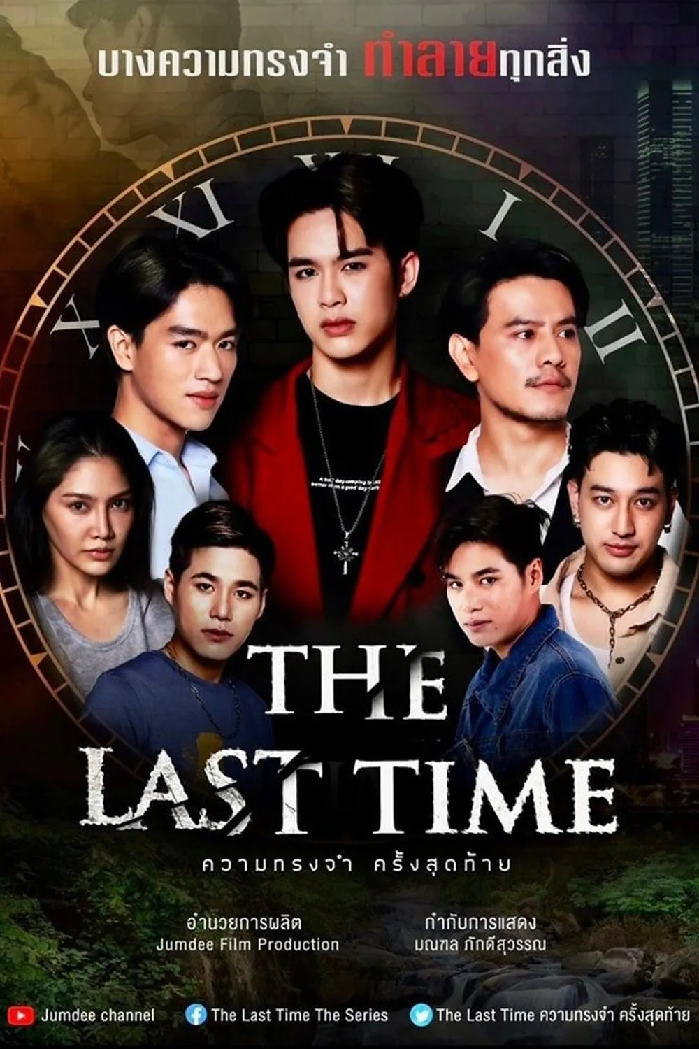 ซีรีส์ ความทรงจำครั้งสุดท้าย พากย์ไทย ครบทุกตอน คมชัด HD