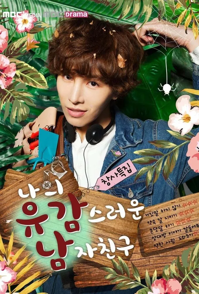 ซีรีส์ 나의 유감스러운 남자친구 ซับไทย ครบทุกตอน คมชัด HD