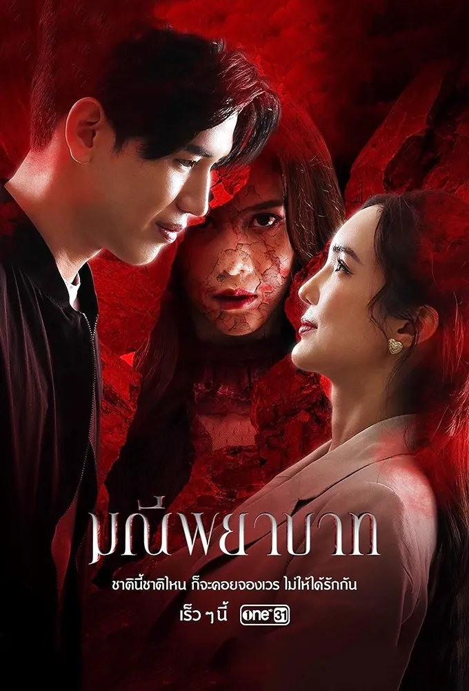 ซีรีส์ มณีพยาบาท พากย์ไทย ครบทุกตอน คมชัด HD