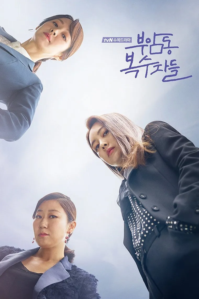 ซีรีส์ 부암동 복수자들 ซับไทย ครบทุกตอน คมชัด HD