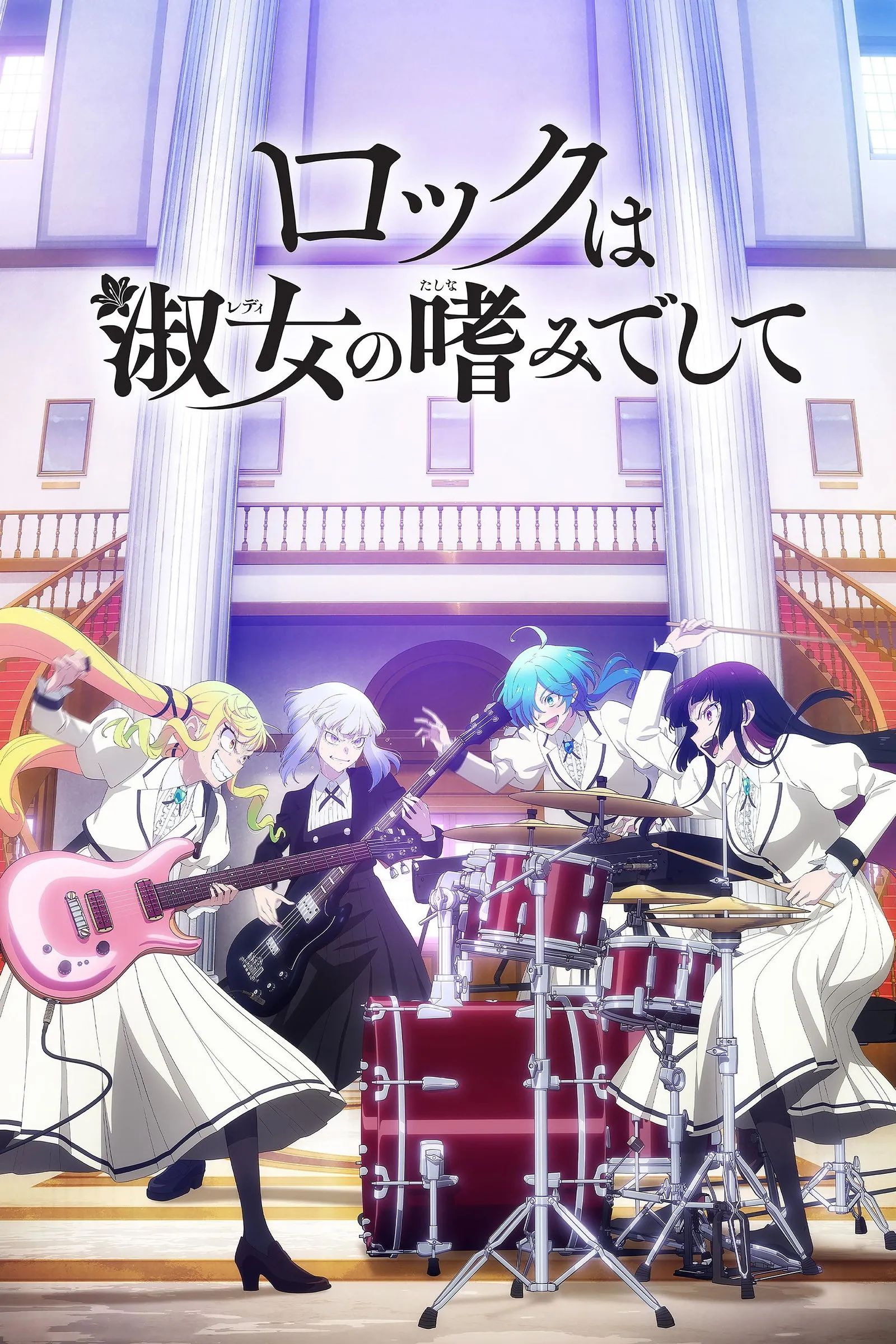 ซีรีส์ ロックは淑女の嗜みでして ซับไทย ครบทุกตอน คมชัด HD