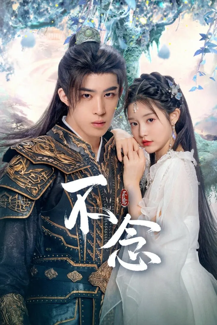 ซีรีส์ 不念 ซับไทย ครบทุกตอน คมชัด HD