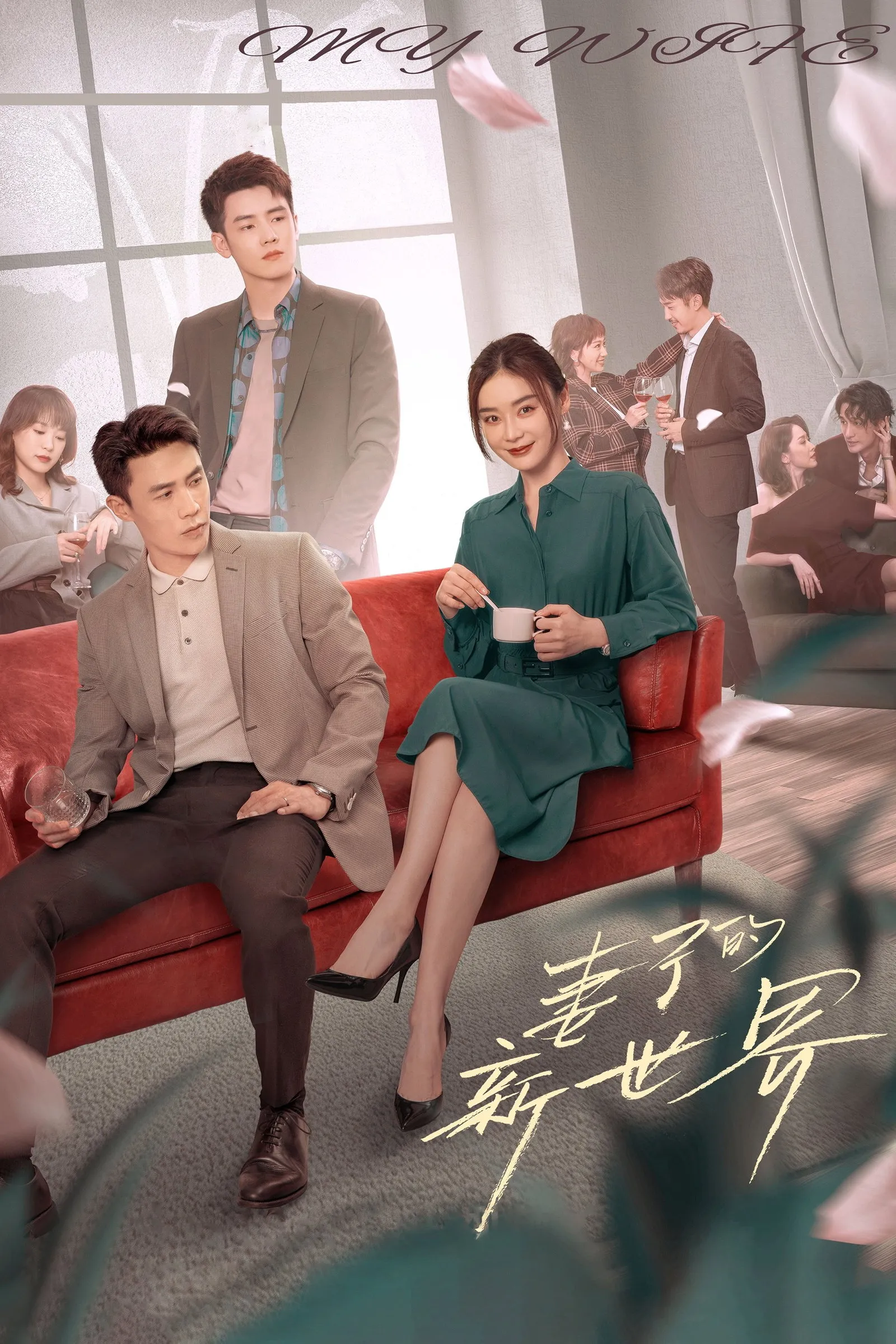 ซีรีส์ 妻子的新世界 ซับไทย ครบทุกตอน คมชัด HD