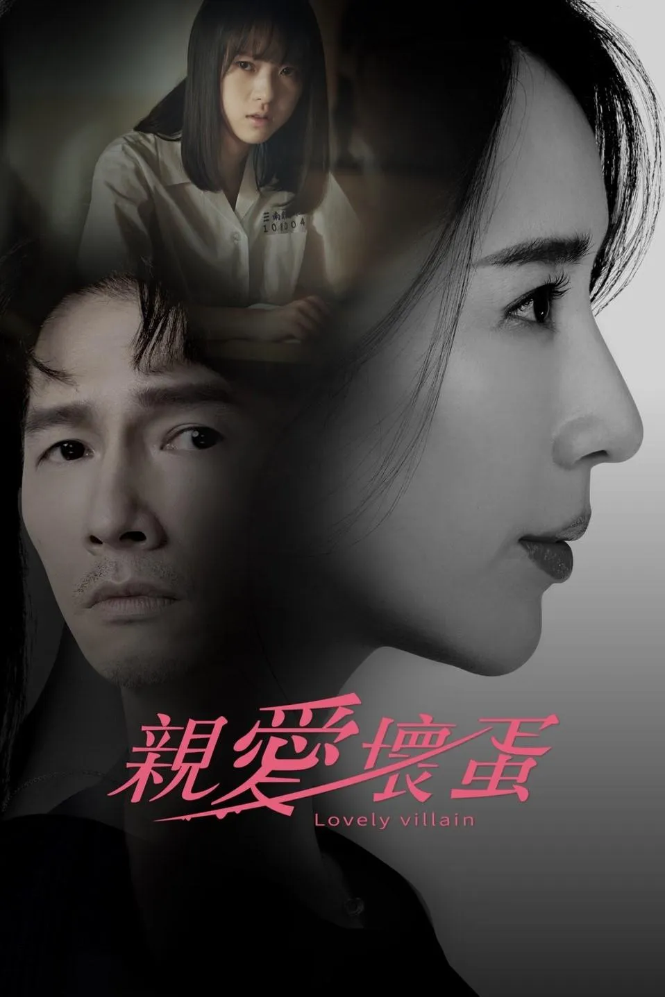 ซีรีส์ 親愛壞蛋 ซับไทย ครบทุกตอน คมชัด HD