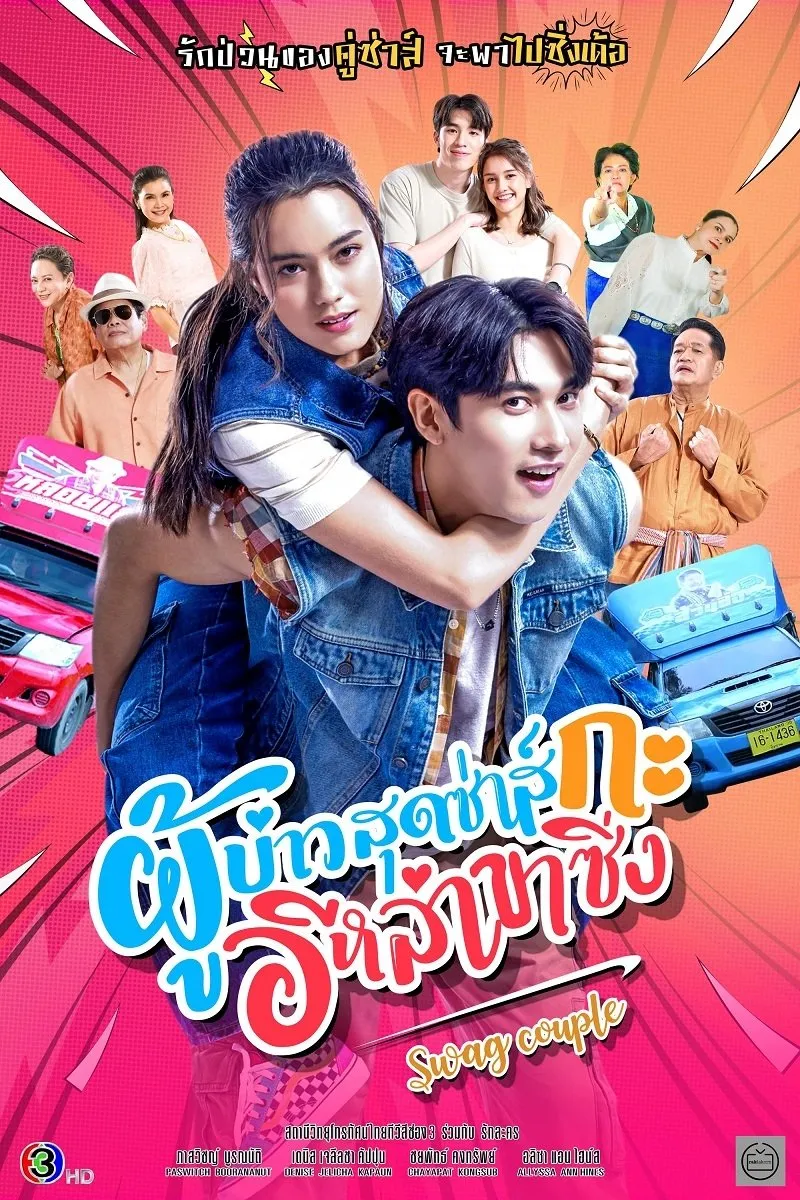ซีรีส์ ผู้บ่าวสุดซ่าส์กะอีหล่าขาซิ่ง พากย์ไทย ครบทุกตอน คมชัด HD