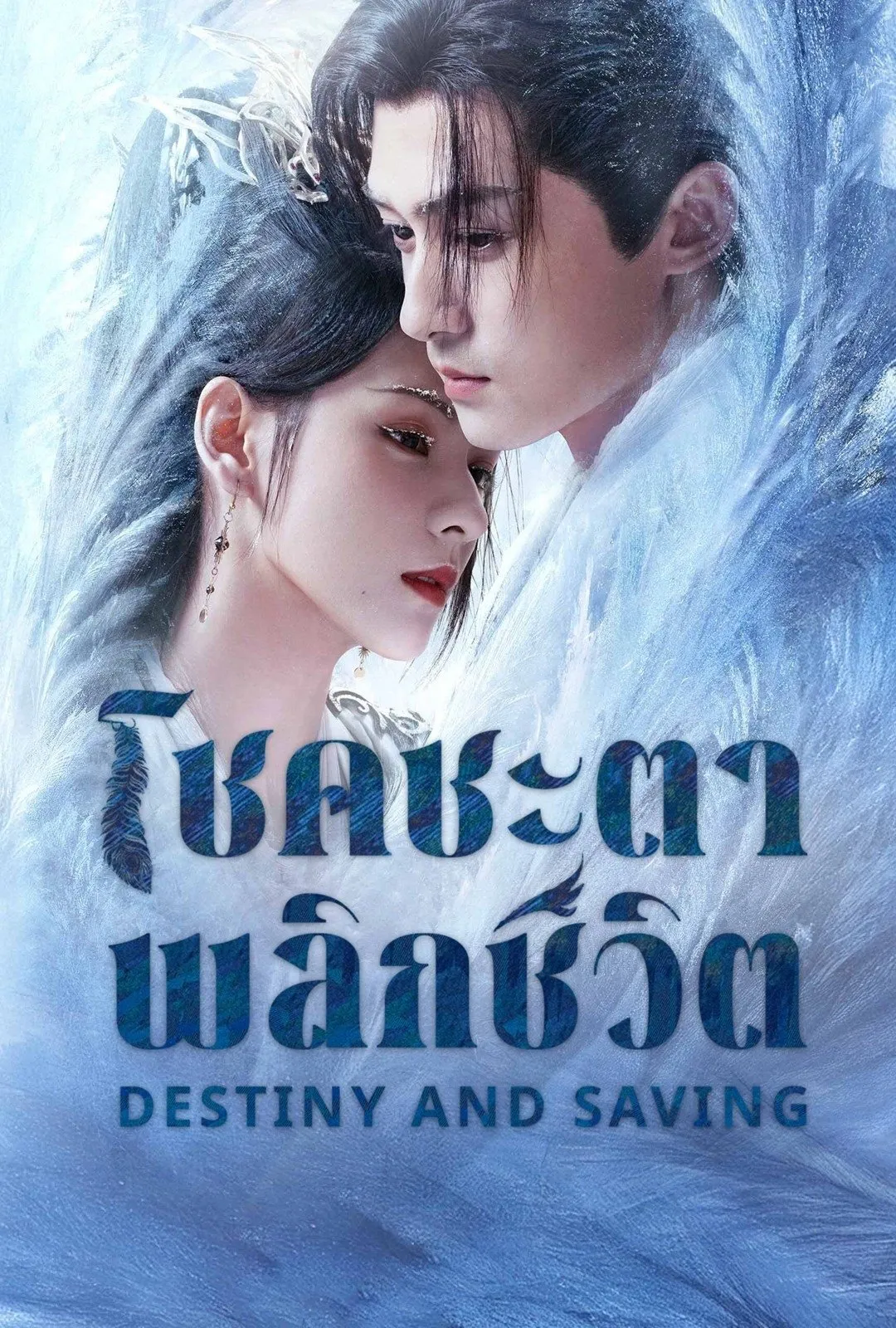 ซีรีส์ ปฏิปักษ์รักหวนภพ ซับไทย ครบทุกตอน คมชัด HD