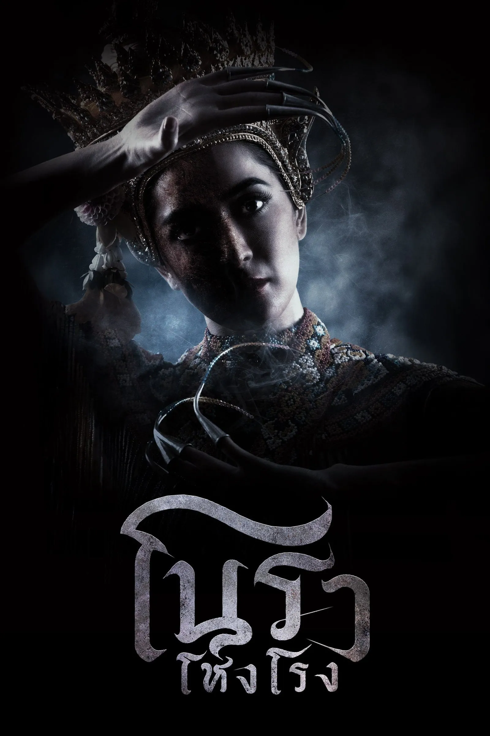 ซีรีส์ โนราโหงโรง พากย์ไทย ครบทุกตอน คมชัด HD