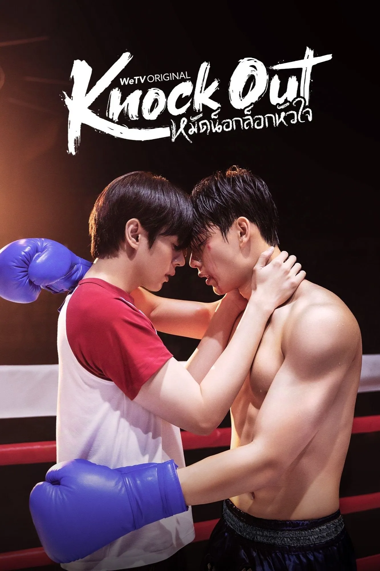 ซีรีส์ หมัดน็อกล็อกหัวใจ พากย์ไทย ครบทุกตอน คมชัด HD