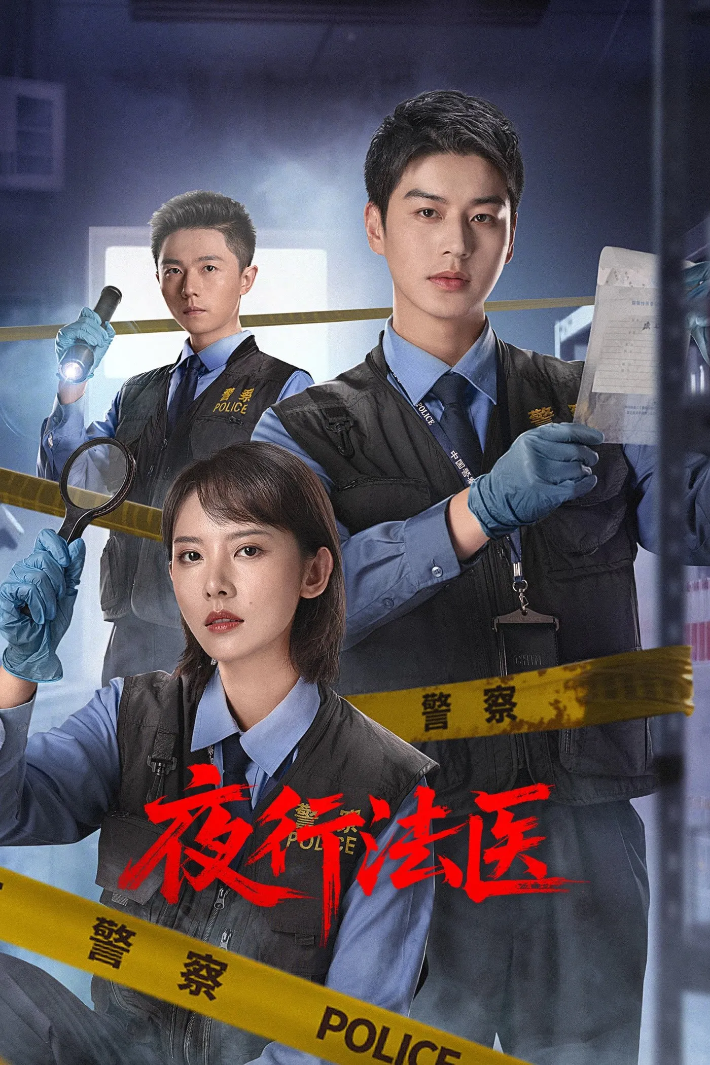 ซีรีส์ 夜行法医 ซับไทย ครบทุกตอน คมชัด HD