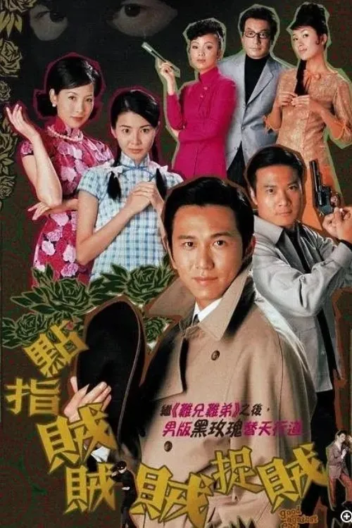ซีรีส์ 點指賊賊賊捉賊 ซับไทย ครบทุกตอน คมชัด HD