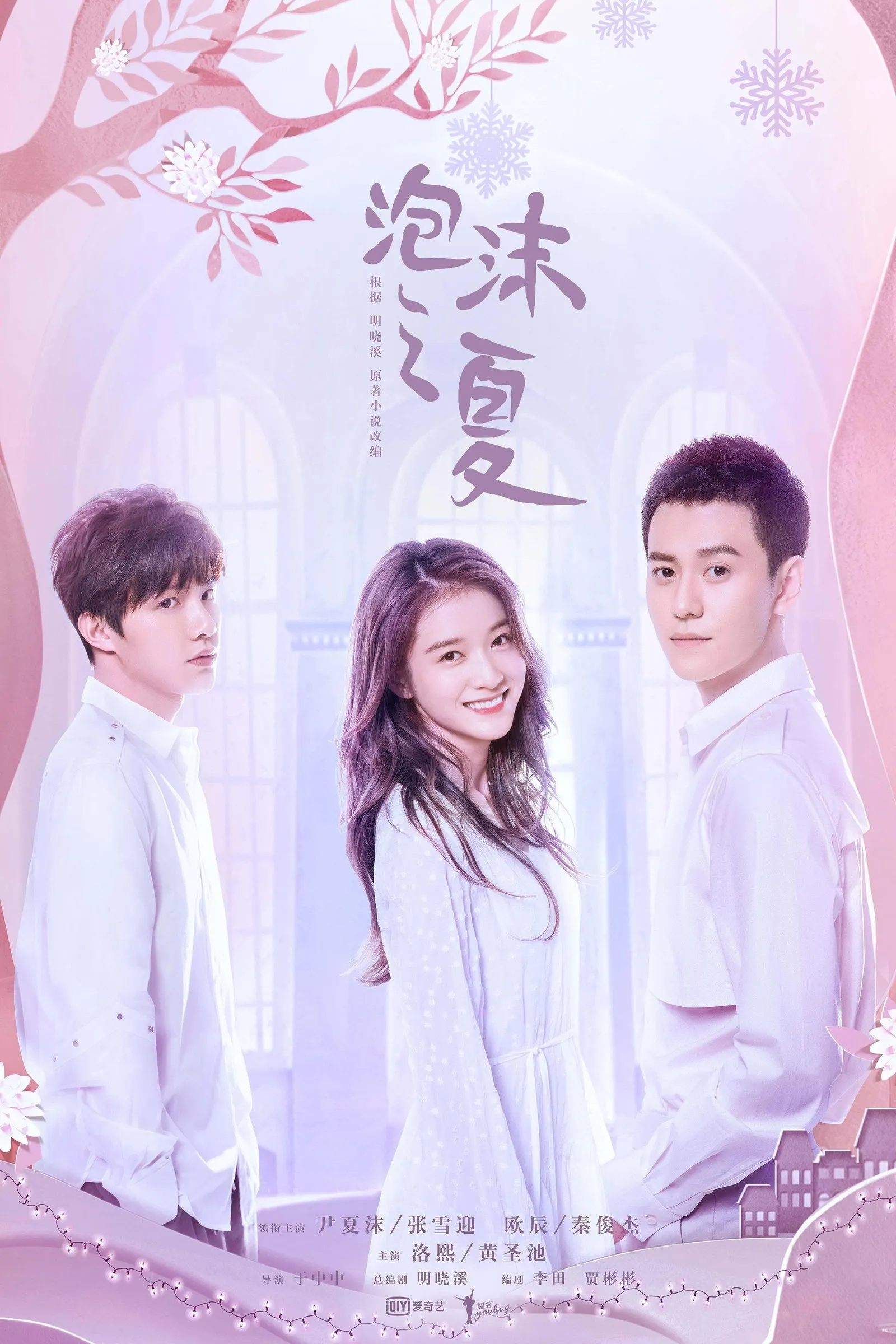 ซีรีส์ 泡沫之夏 ซับไทย ครบทุกตอน คมชัด HD