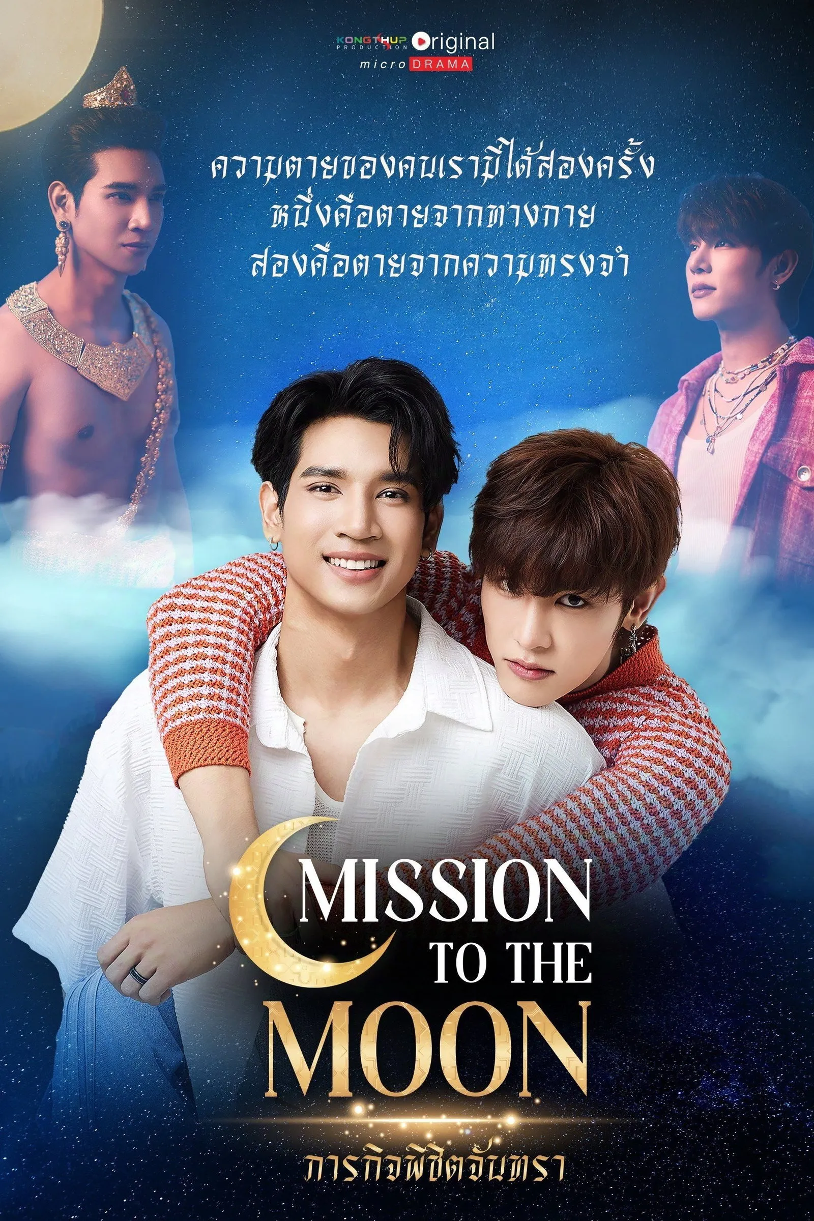 ซีรีส์ ภารกิจพิชิตจันทรา พากย์ไทย ครบทุกตอน คมชัด HD