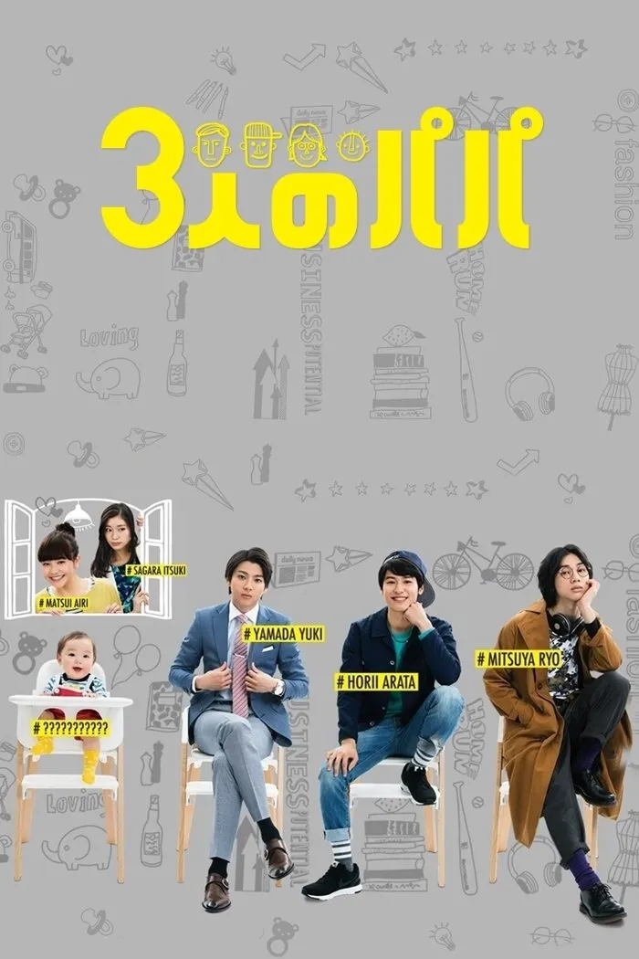 ซีรีส์ สามสุดหล่อ คุณพ่อมือใหม่ พากย์ไทย ครบทุกตอน คมชัด HD