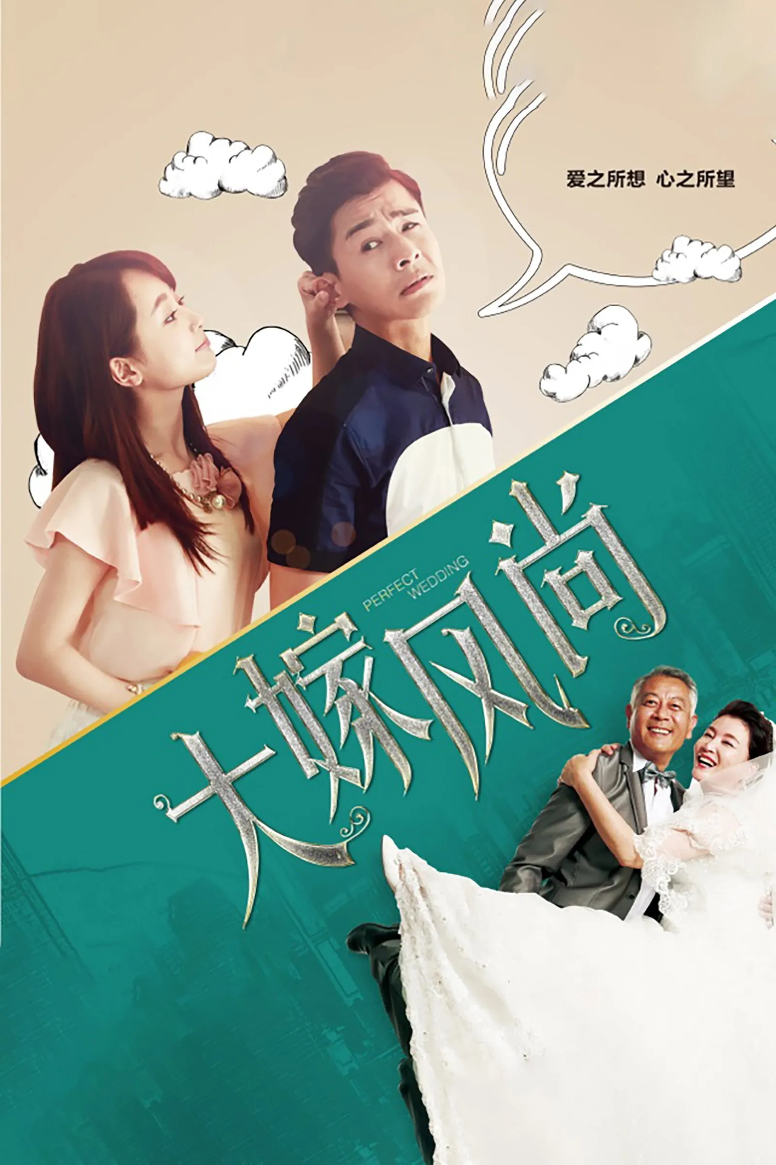 ซีรีส์ วิวาห์ในฝัน ฉันจัดให้ ซับไทย ครบทุกตอน คมชัด HD