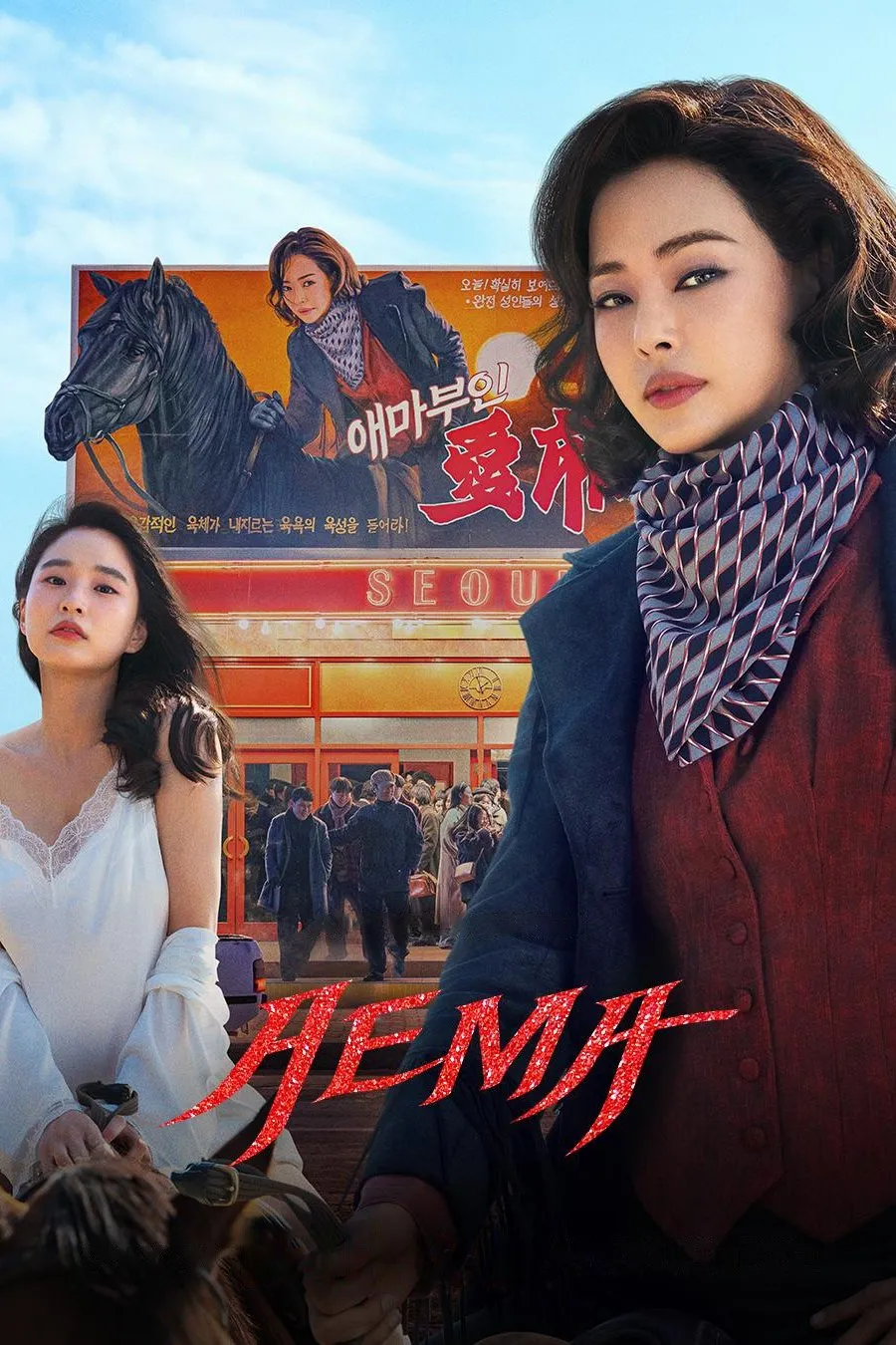 ซีรีส์ Aema พากย์ไทย ครบทุกตอน คมชัด HD