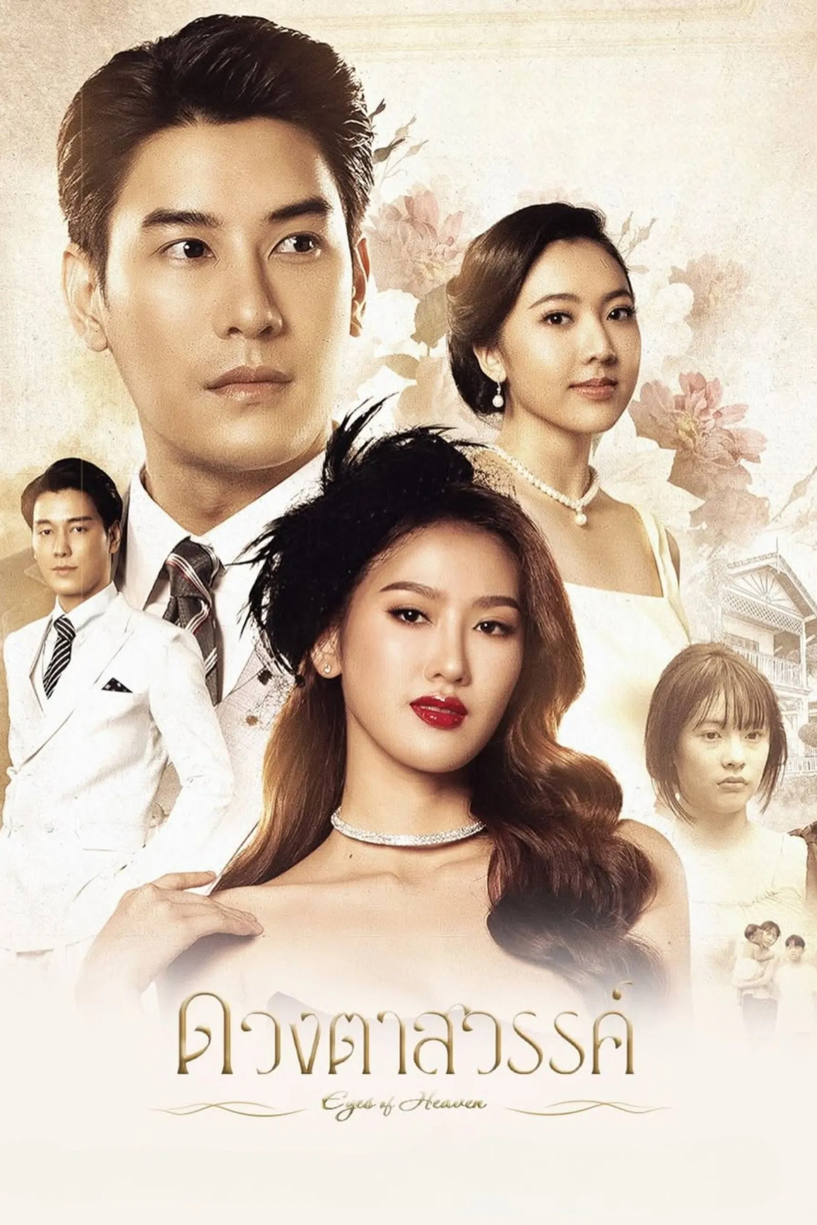 ซีรีส์ ดวงตาสวรรค์ พากย์ไทย ครบทุกตอน คมชัด HD
