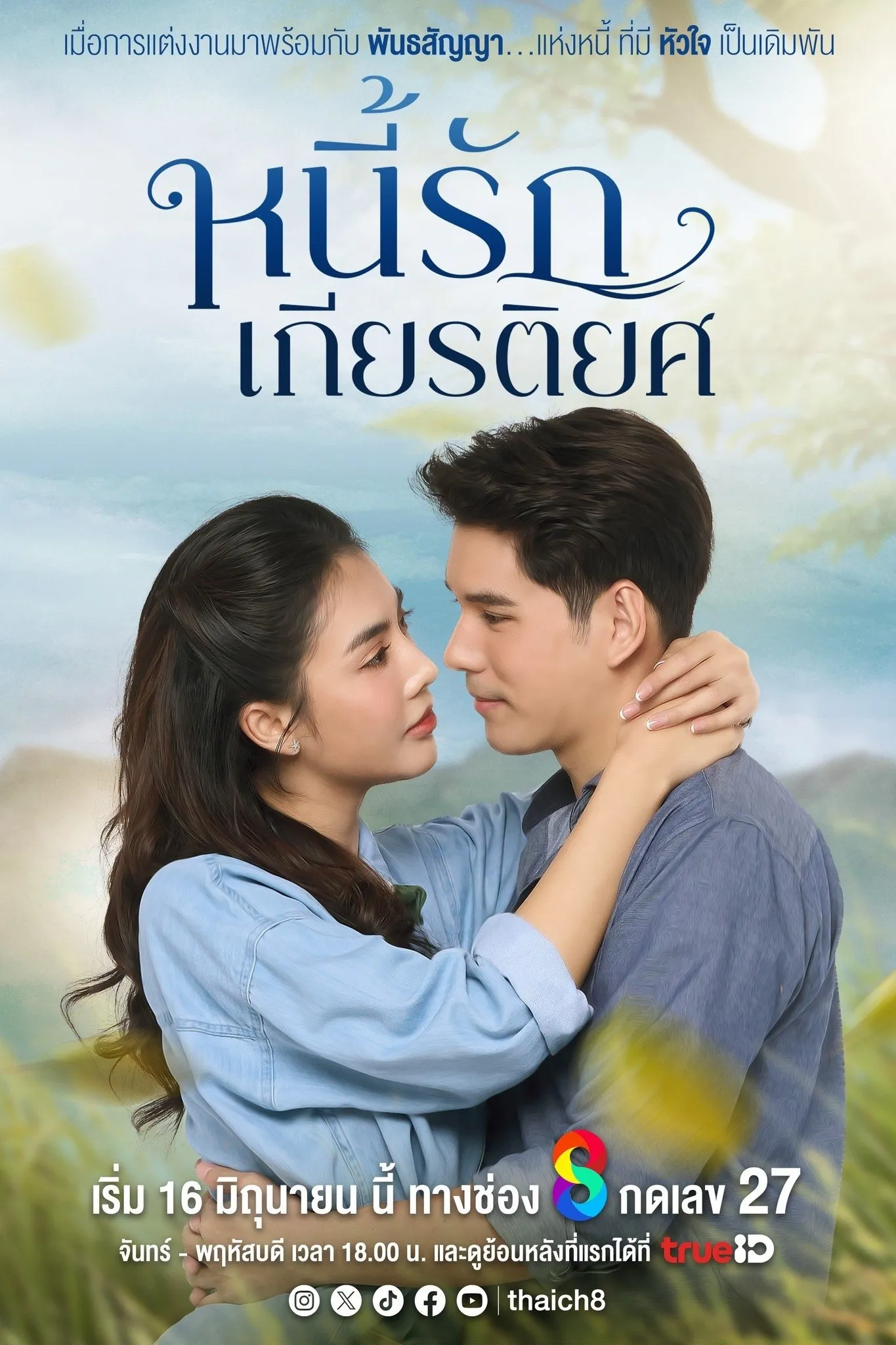 ซีรีส์ หนี้รักเกียรติยศ พากย์ไทย ครบทุกตอน คมชัด HD