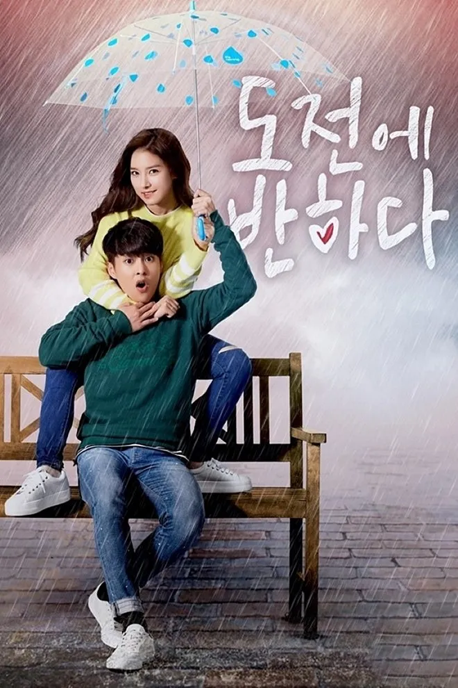ซีรีส์ 도전에 반하다 ซับไทย ครบทุกตอน คมชัด HD