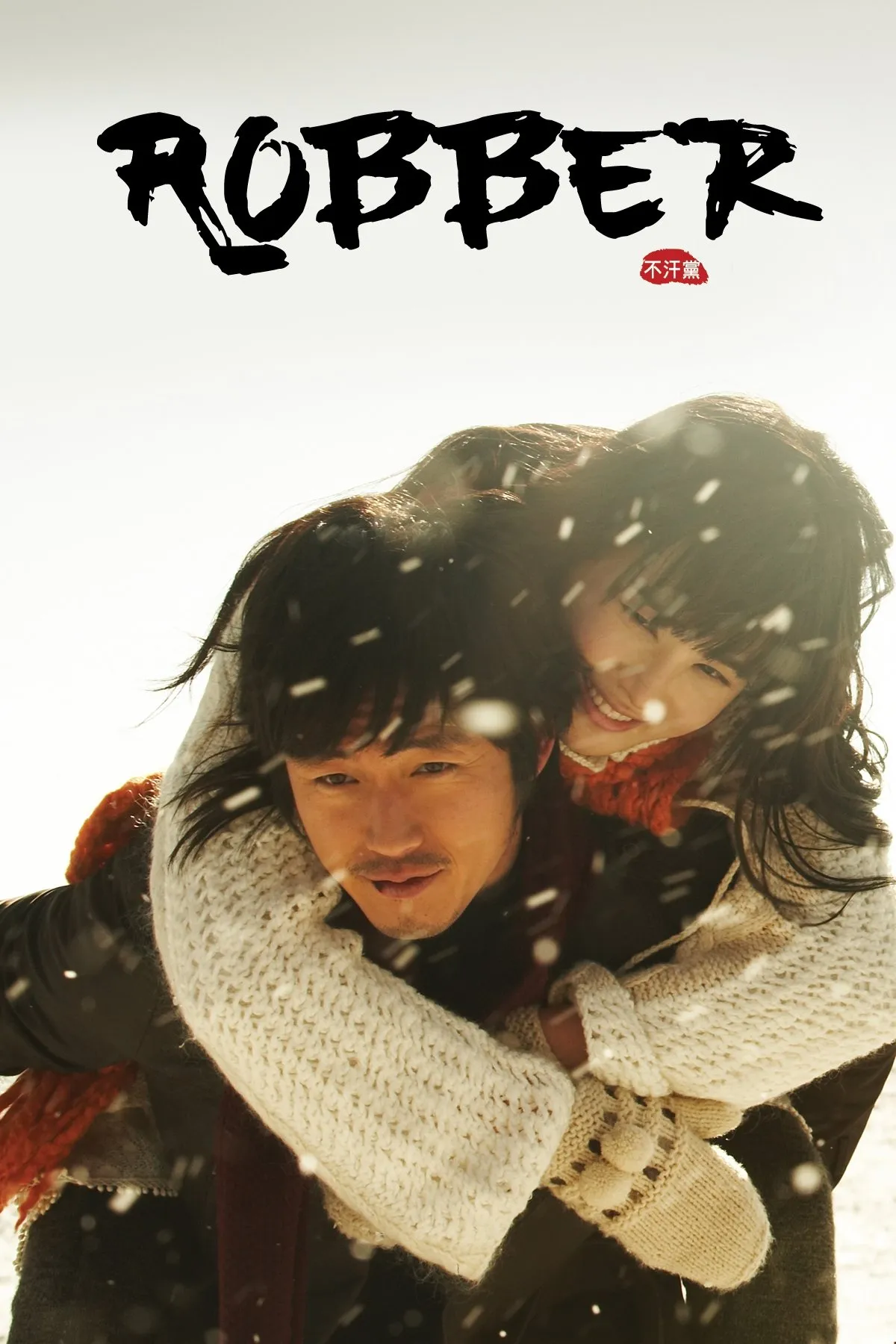 ซีรีส์ Robber ซับไทย ครบทุกตอน คมชัด HD