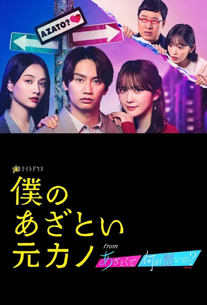 ซีรีส์ Boku no Azatoi Moto Kano ซับไทย ครบทุกตอน คมชัด HD