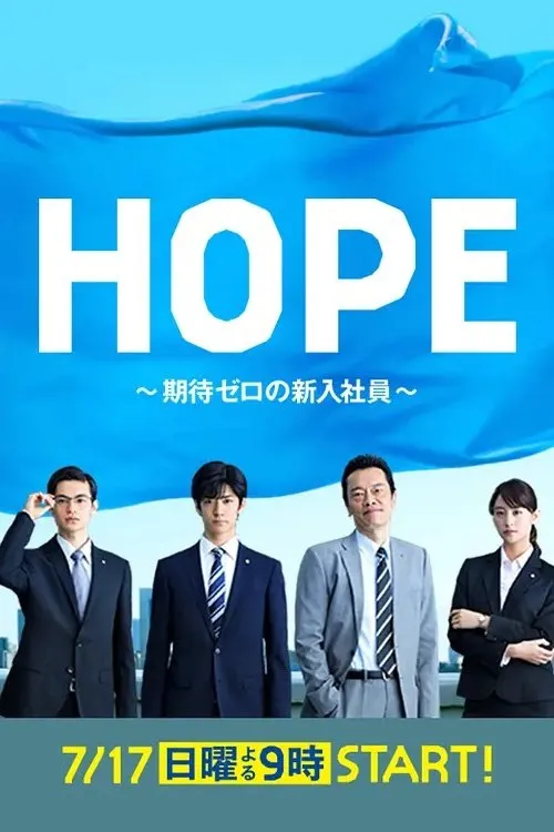 ซีรีส์ Hope: Kitai Zero no Shinnyu Shain ซับไทย ครบทุกตอน คมชัด HD