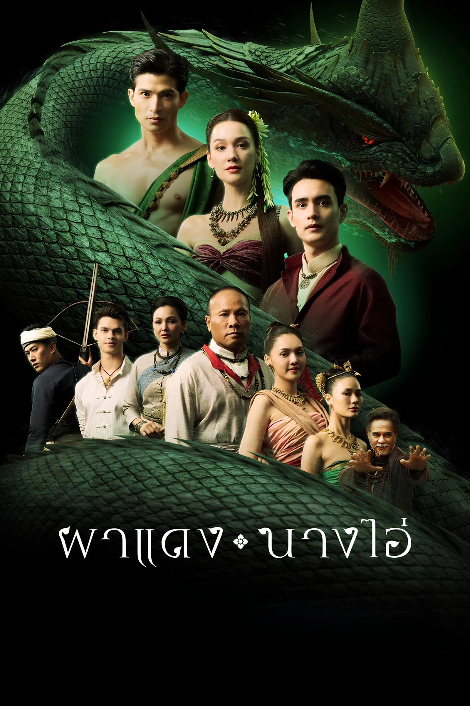ซีรีส์ ผาแดง นางไอ่ พากย์ไทย ครบทุกตอน คมชัด HD
