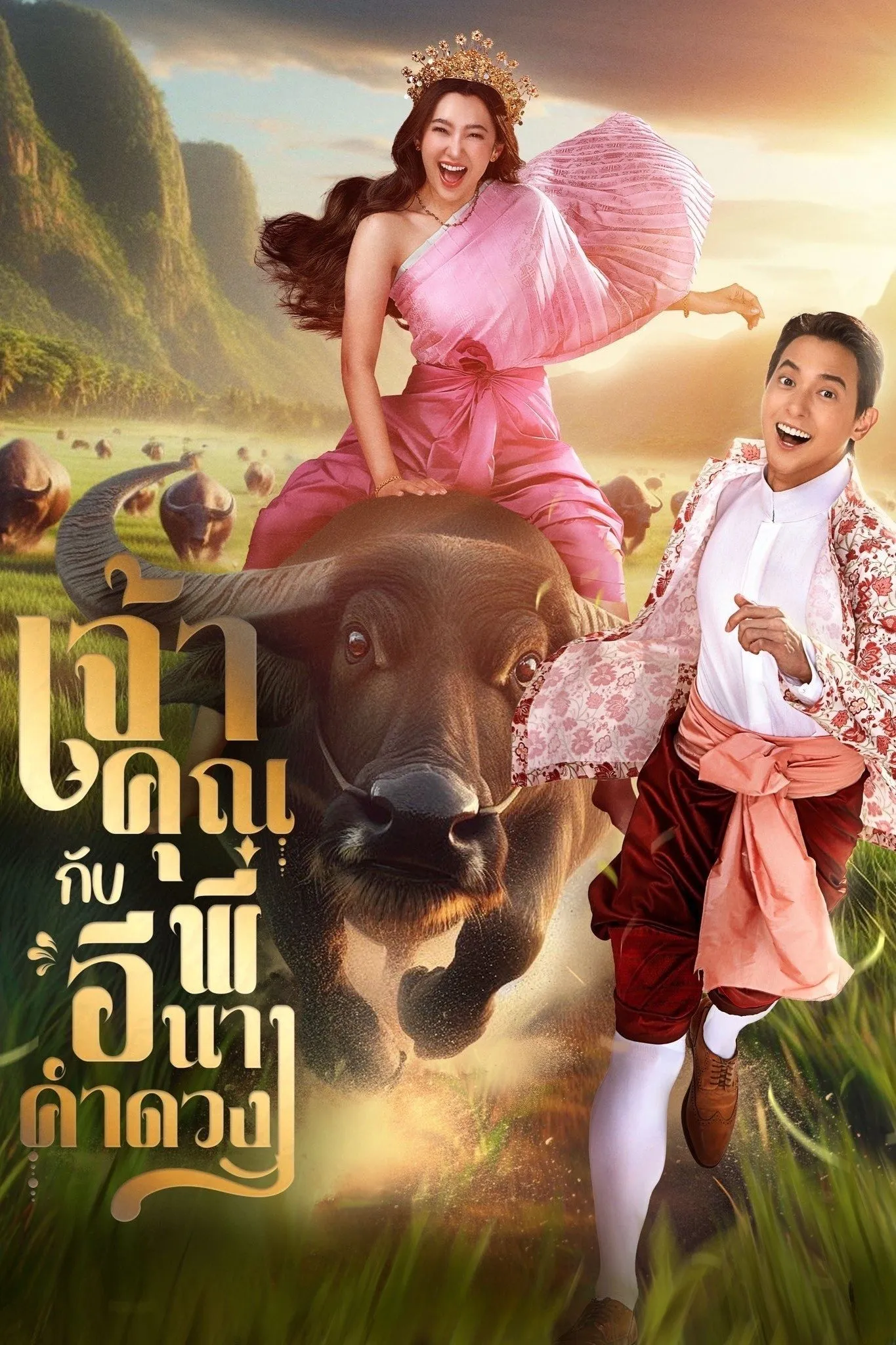 ซีรีส์ เจ้าคุณพี่กับอีนางคำดวง พากย์ไทย ครบทุกตอน คมชัด HD