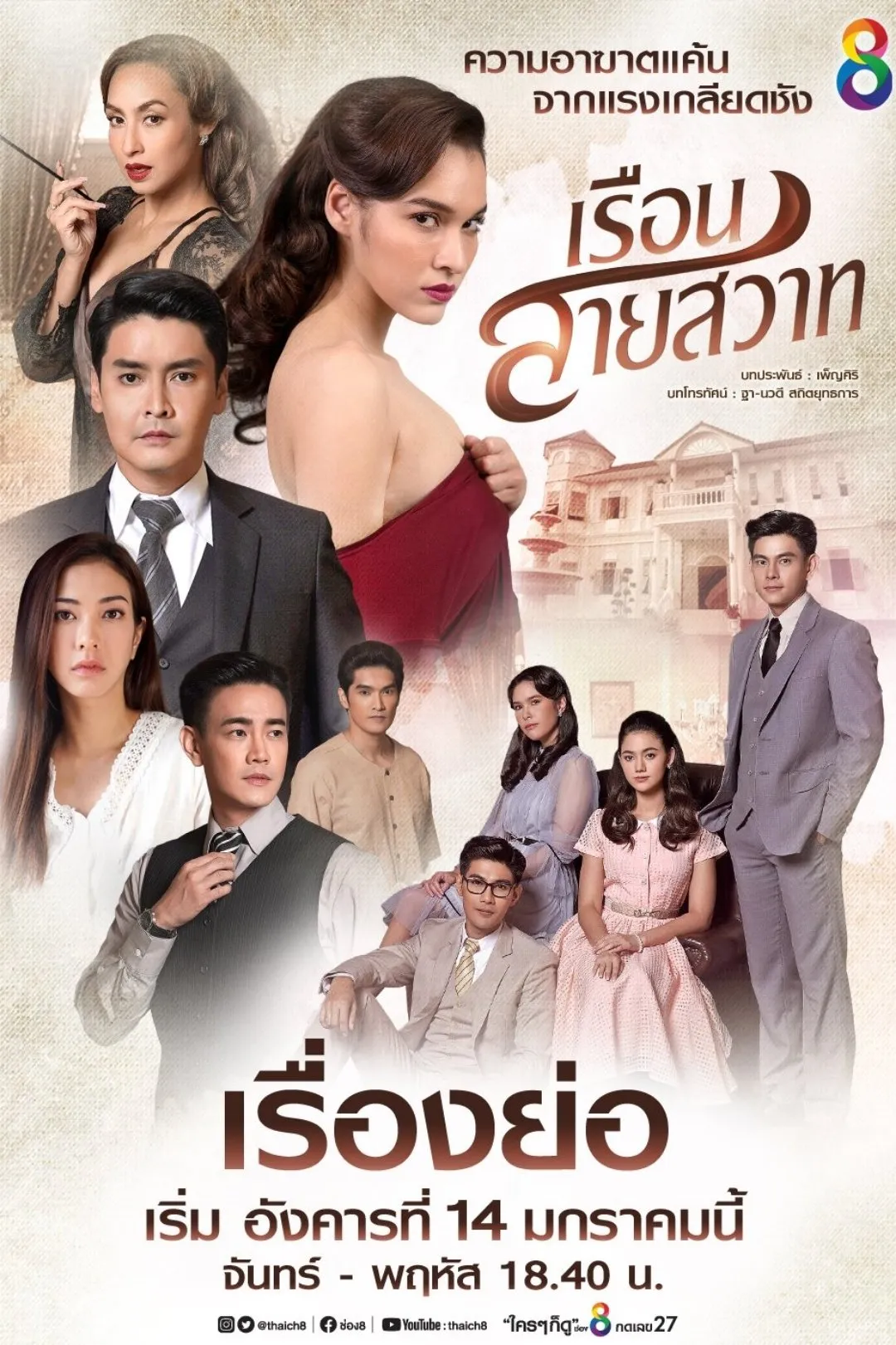ซีรีส์ เรือนสายสวาท พากย์ไทย ครบทุกตอน คมชัด HD