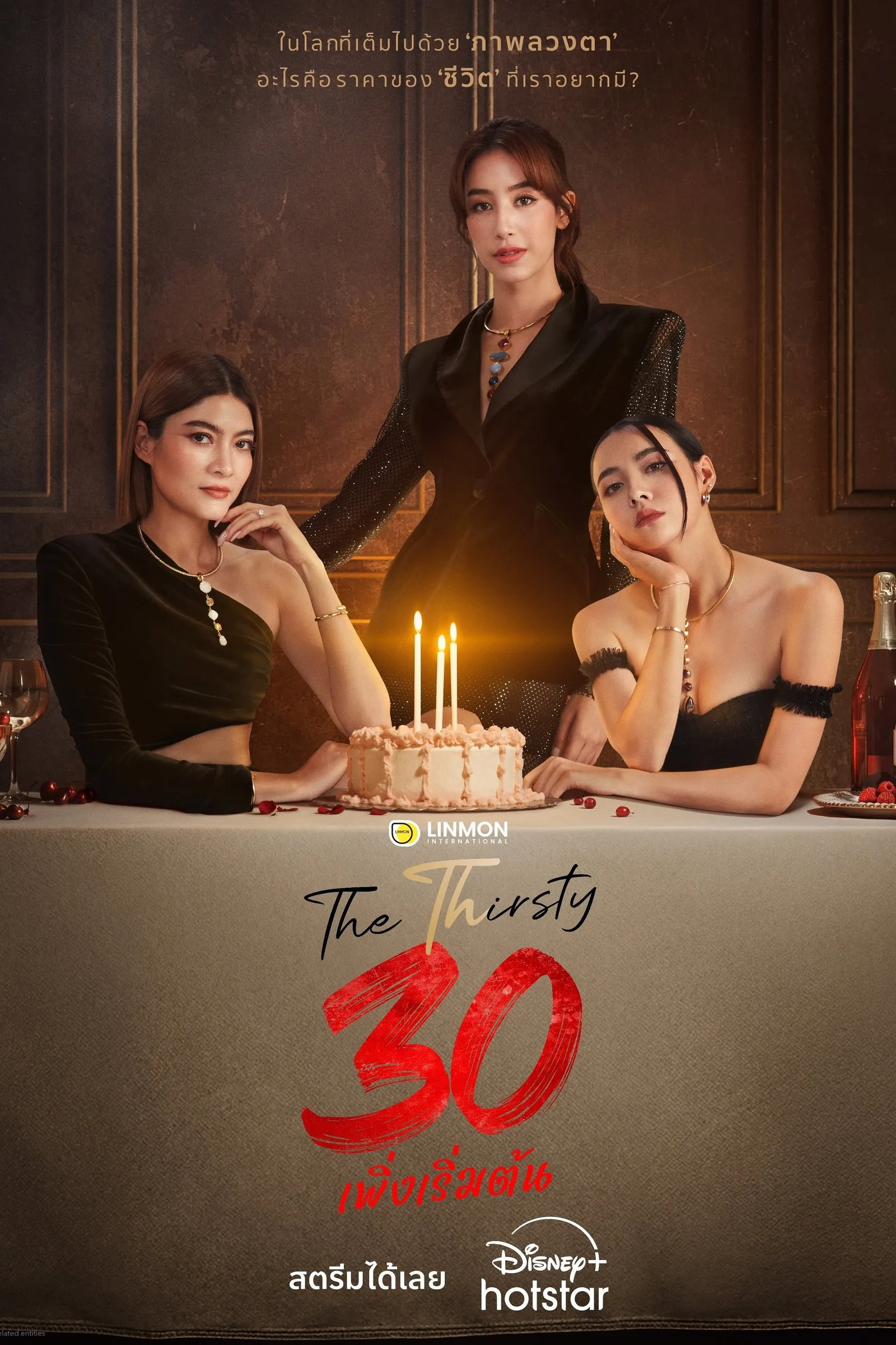 ซีรีส์ 30 เพิ่งเริ่มต้น พากย์ไทย ครบทุกตอน คมชัด HD