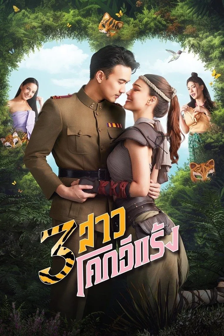 ซีรีส์ 3 สาวโคกอีแร้ง พากย์ไทย ครบทุกตอน คมชัด HD