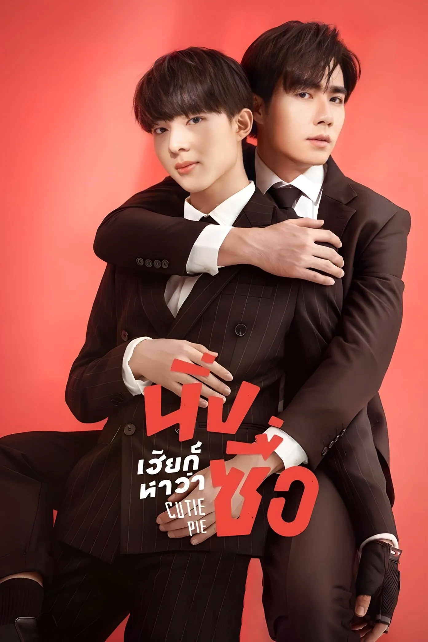 ซีรีส์ นิ่งเฮียก็หาว่าซื่อ พากย์ไทย ครบทุกตอน คมชัด HD