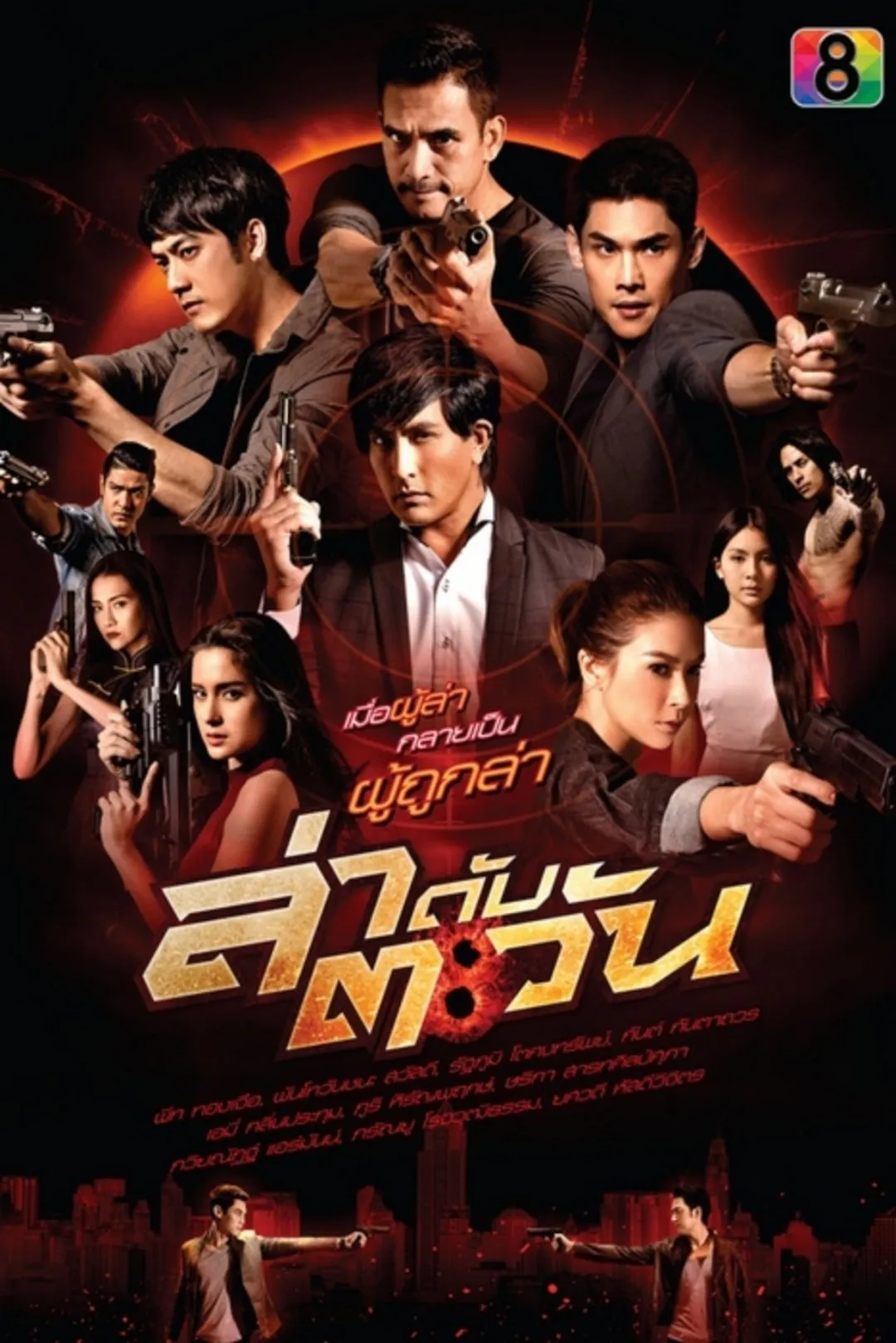ซีรีส์ ล่าดับตะวัน พากย์ไทย ครบทุกตอน คมชัด HD