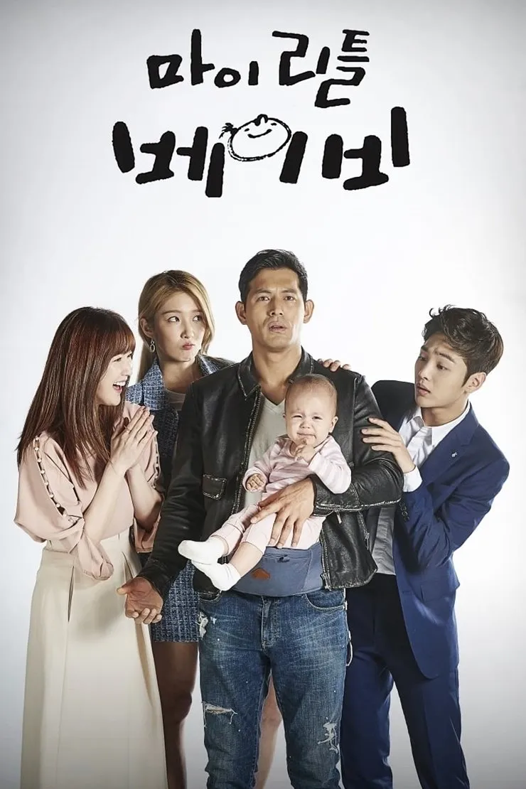 ซีรีส์ My Little Baby ซับไทย ครบทุกตอน คมชัด HD