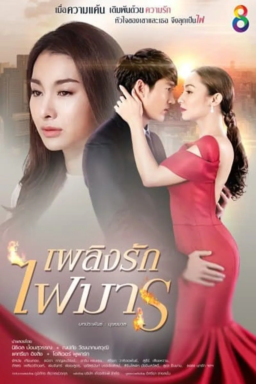 ซีรีส์ เพลิงรักไฟมาร พากย์ไทย ครบทุกตอน คมชัด HD