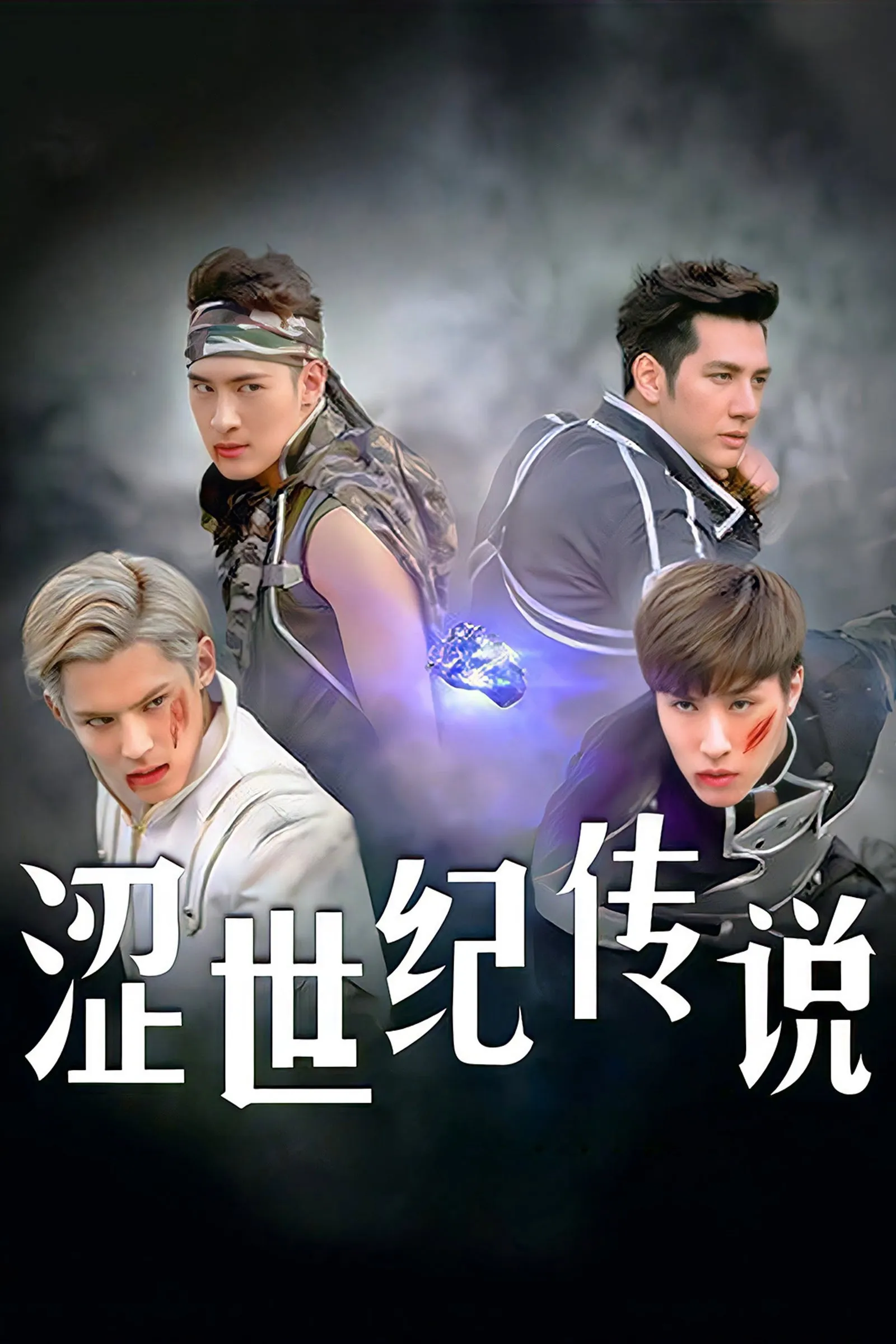 ซีรีส์ 澀世紀傳說 ซับไทย ครบทุกตอน คมชัด HD