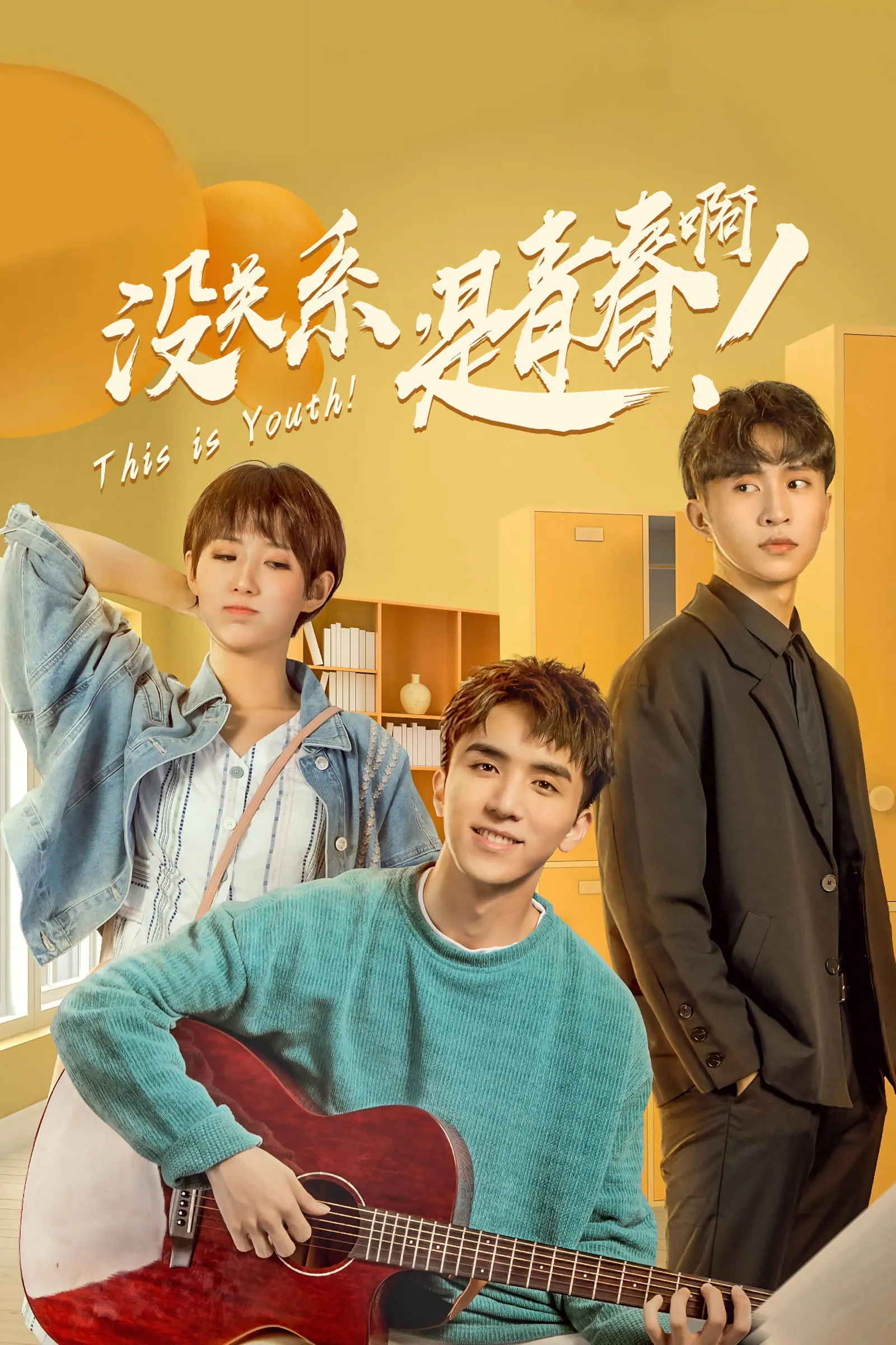 ซีรีส์ 没关系，是青春啊！ ซับไทย ครบทุกตอน คมชัด HD