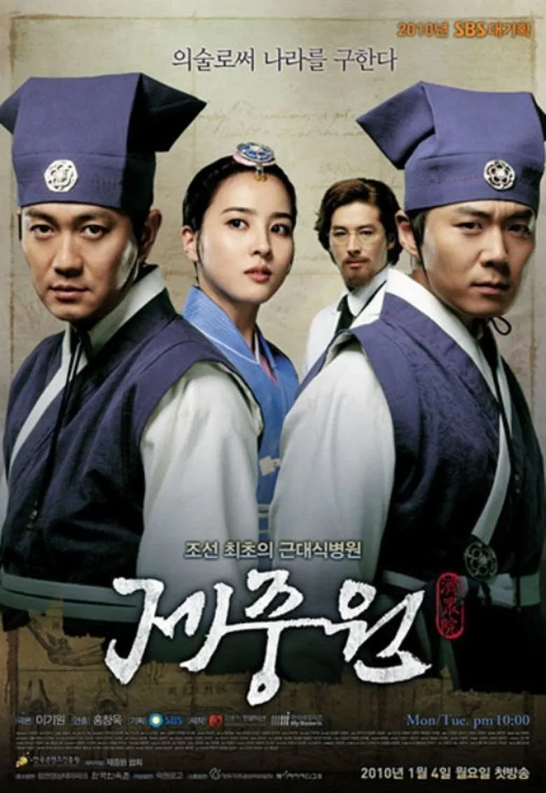 ซีรีส์ Jejungwon The Hospital ตำนานแพทย์แห่งโชซอน ซับไทย ครบทุกตอน คมชัด HD