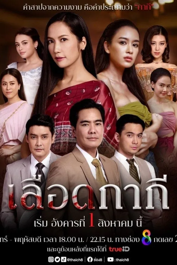 ซีรีส์ เลือดกากี พากย์ไทย ครบทุกตอน คมชัด HD