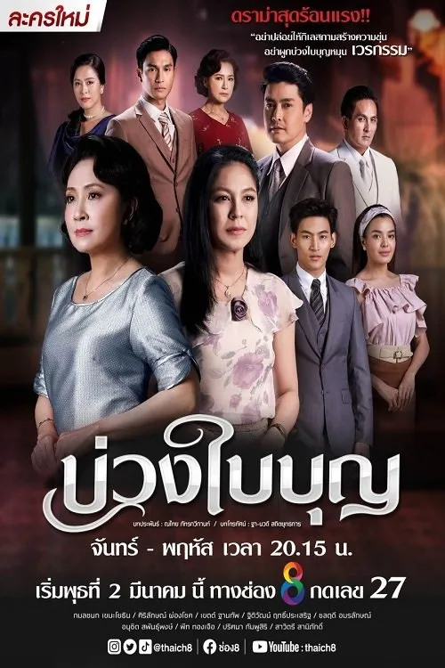 ซีรีส์ บ่วงใบบุญ พากย์ไทย ครบทุกตอน คมชัด HD