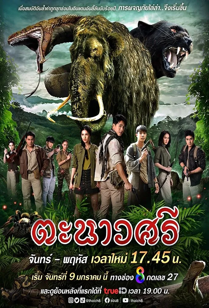 ซีรีส์ ตะนาวศรี พากย์ไทย ครบทุกตอน คมชัด HD
