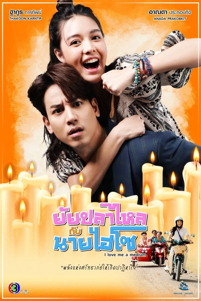 ซีรีส์ ยัยปลาไหลกับนายไฮโซ พากย์ไทย ครบทุกตอน คมชัด HD