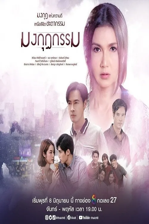 ซีรีส์ มงกุฎกรรม พากย์ไทย ครบทุกตอน คมชัด HD
