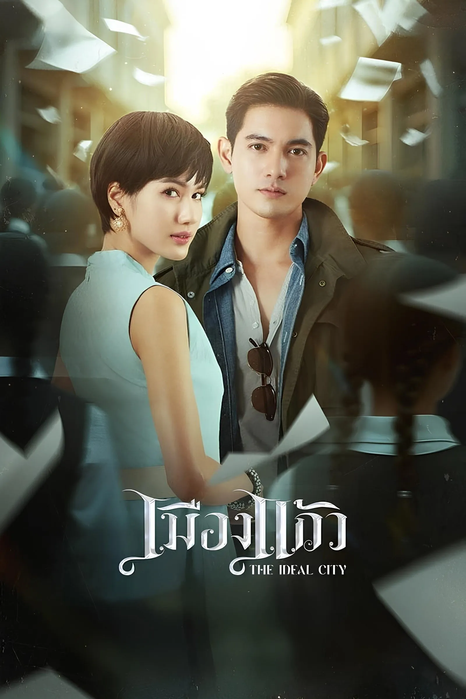 ซีรีส์ เมืองแก้ว พากย์ไทย ครบทุกตอน คมชัด HD